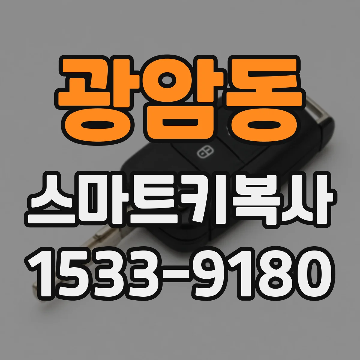 광암동 스마트키복사