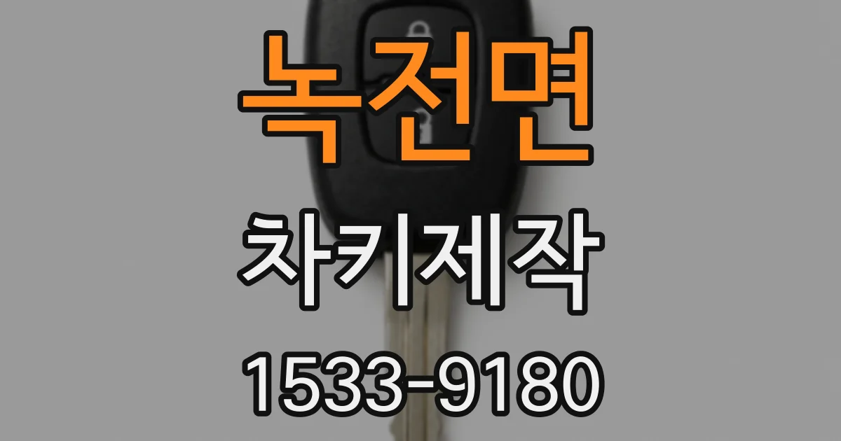 녹전면 차키제작