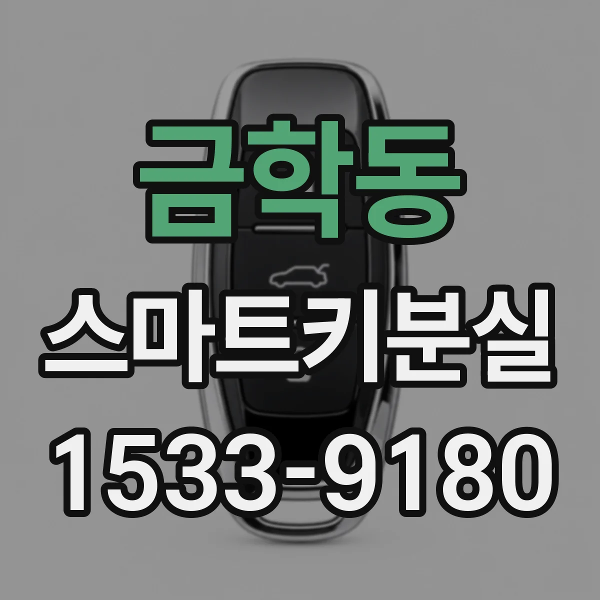 금학동 스마트키분실