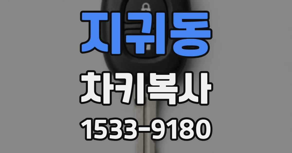 지귀동 차키복사