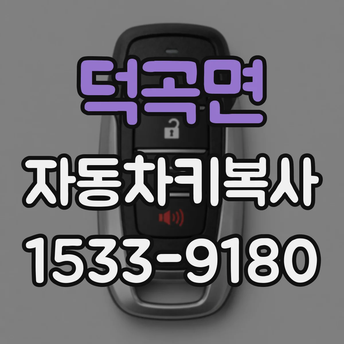덕곡면 자동차키복사