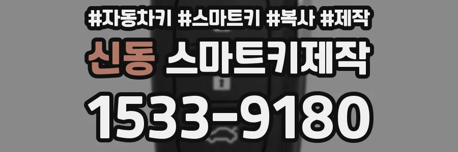 신동 스마트키제작