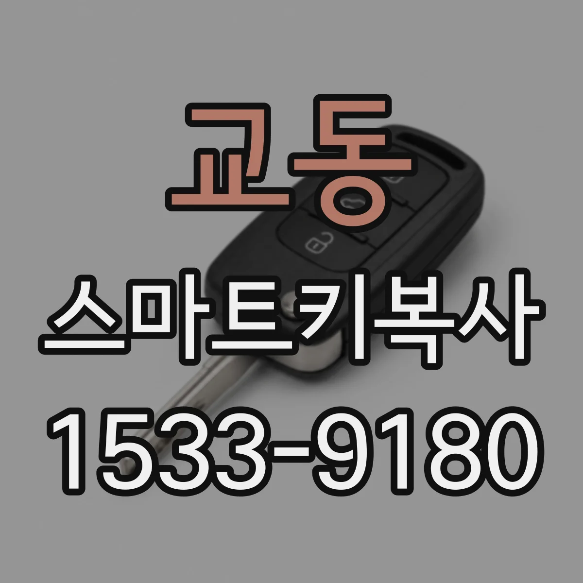 교동 스마트키복사
