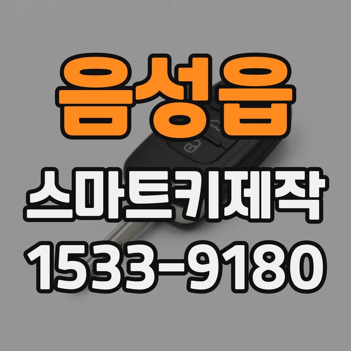음성읍 스마트키제작