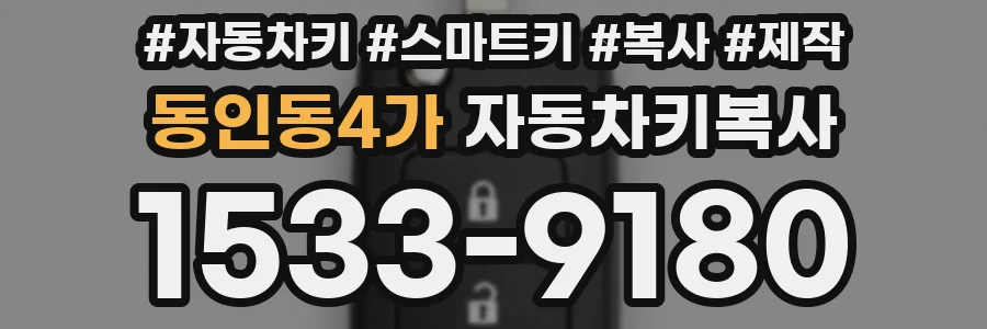 동인동4가 자동차키복사