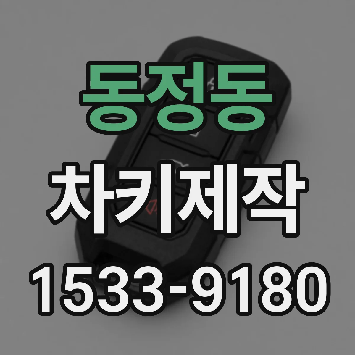동정동 차키제작