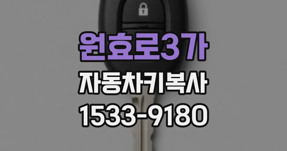원효로3가 자동차키복사