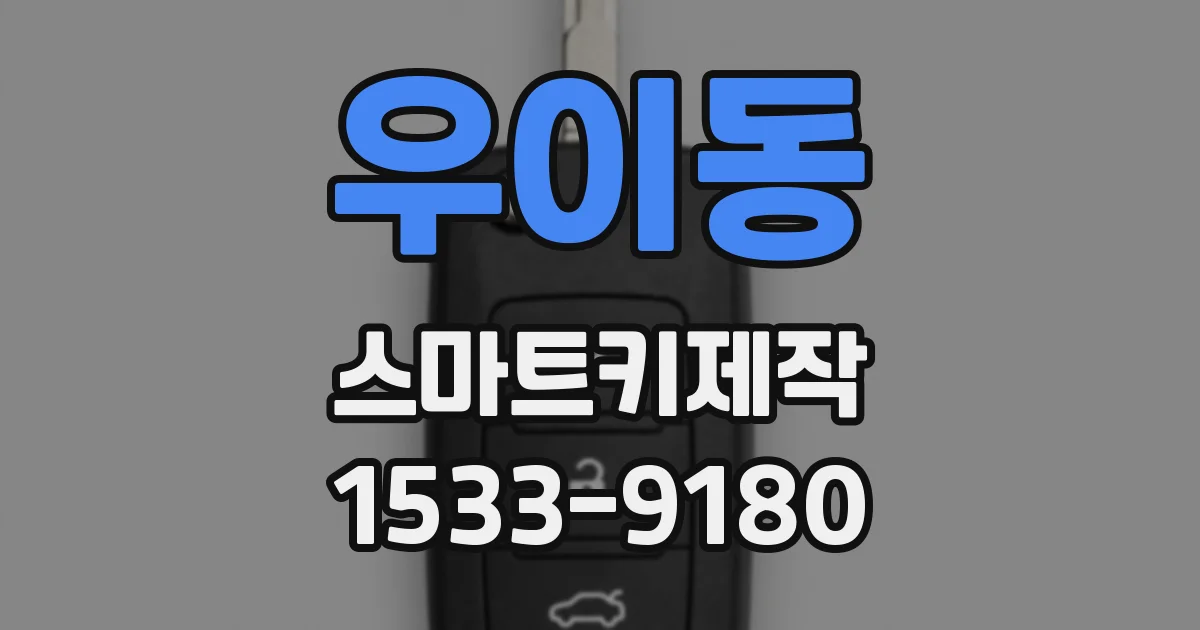 우이동 스마트키제작