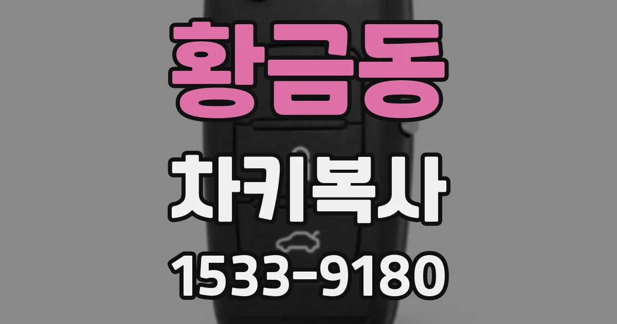 황금동 차키복사