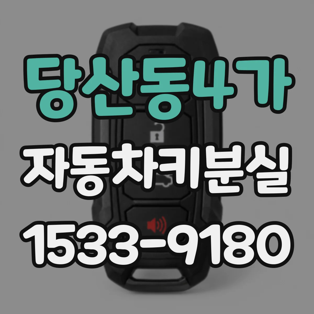 당산동4가 자동차키분실