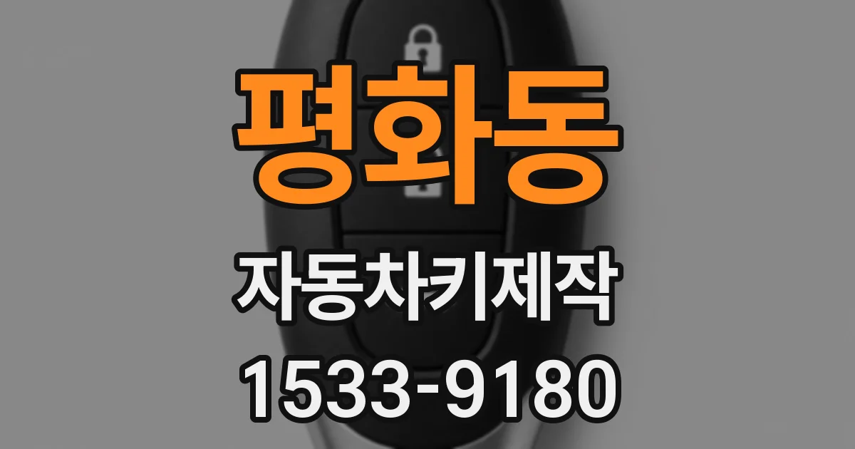 평화동 자동차키제작
