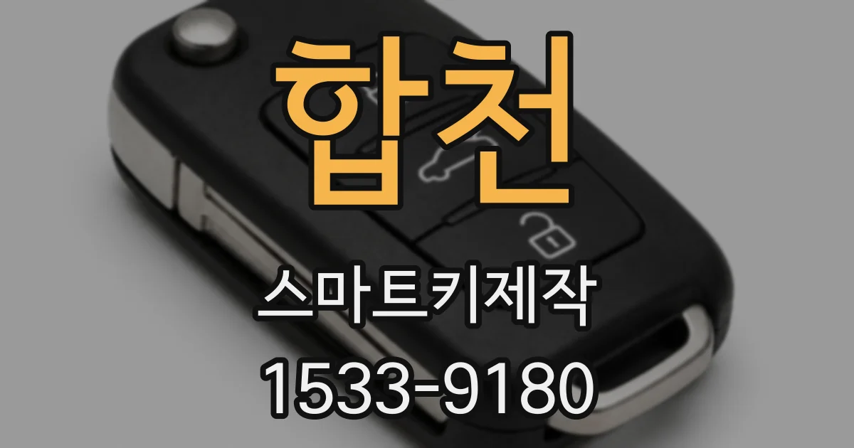 합천 스마트키제작
