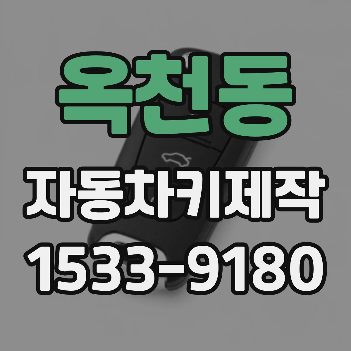 옥천동 자동차키제작