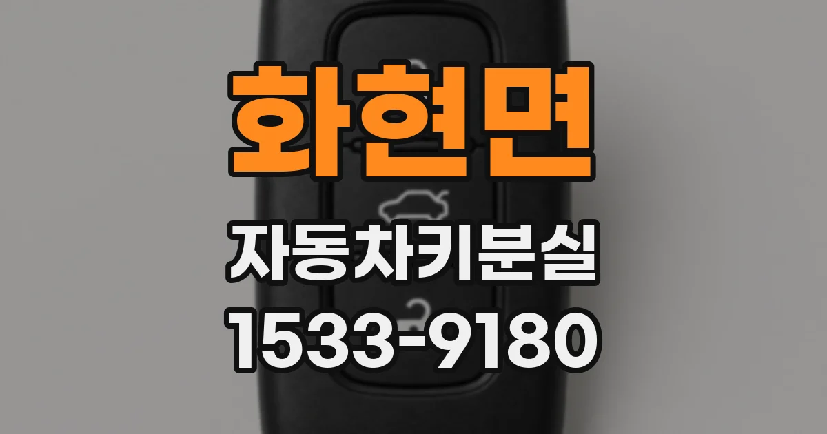 화현면 자동차키분실