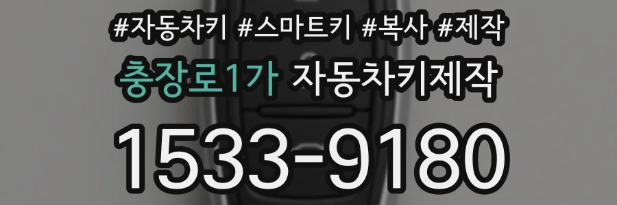 충장로1가 자동차키제작