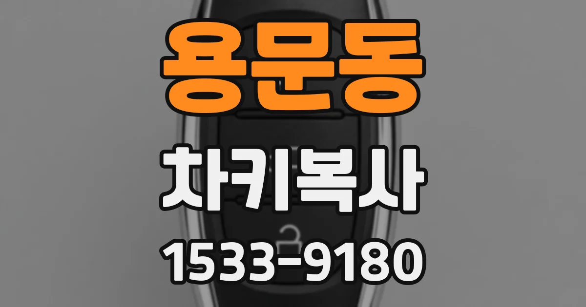 용문동 차키복사