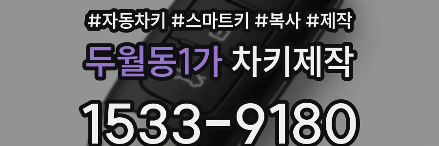 두월동1가 차키제작