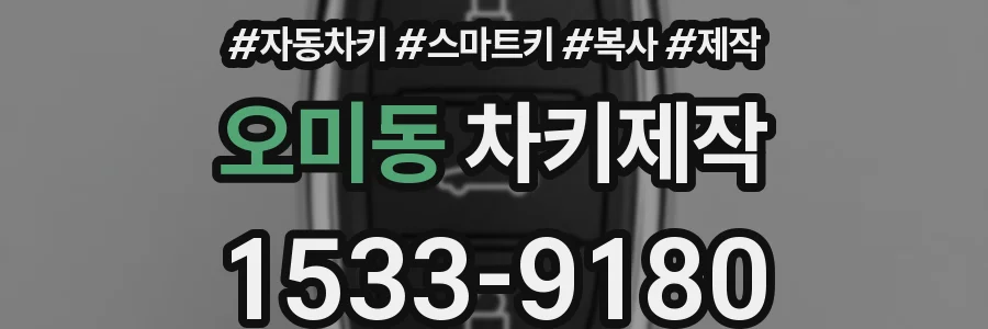 오미동 차키제작