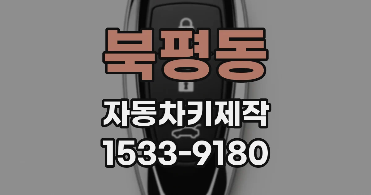 북평동 자동차키제작