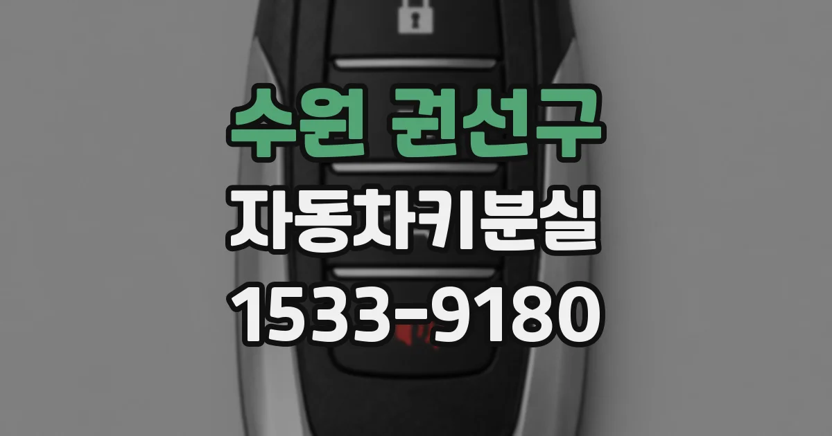 수원 권선구 자동차키분실