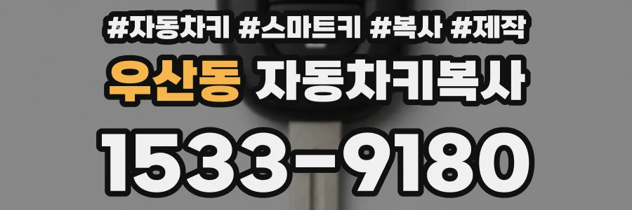 우산동 자동차키복사