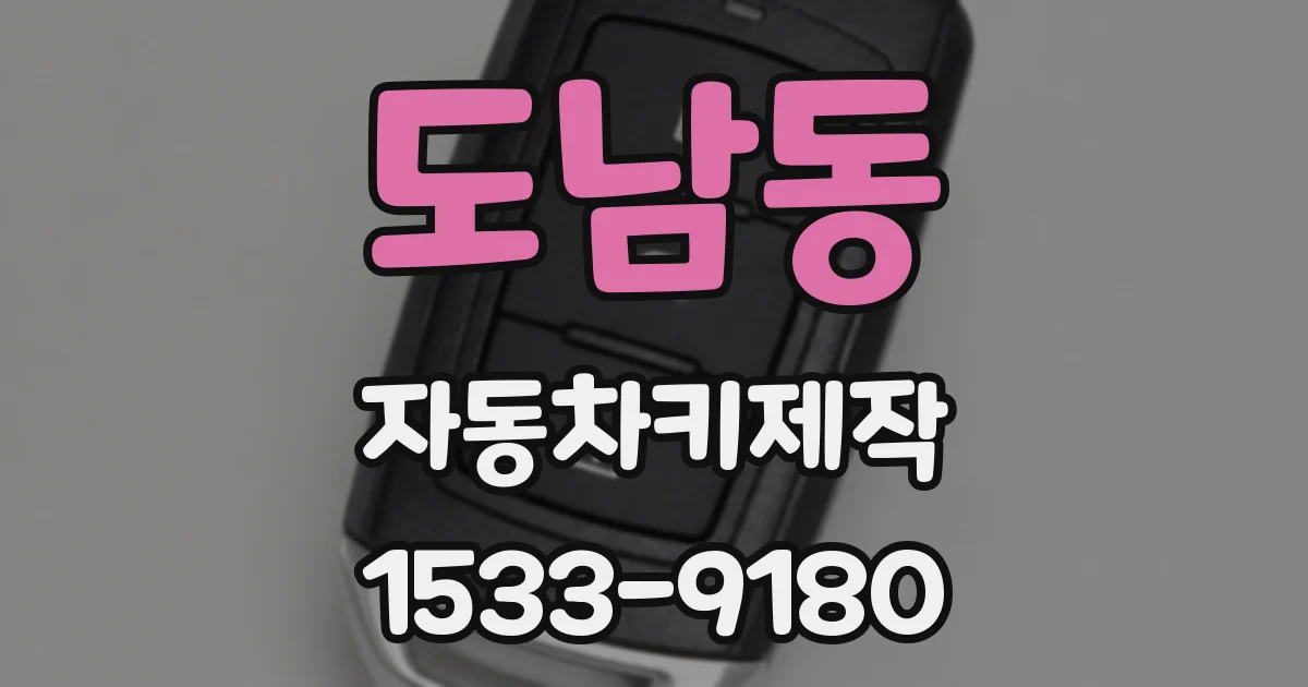 도남동 자동차키제작