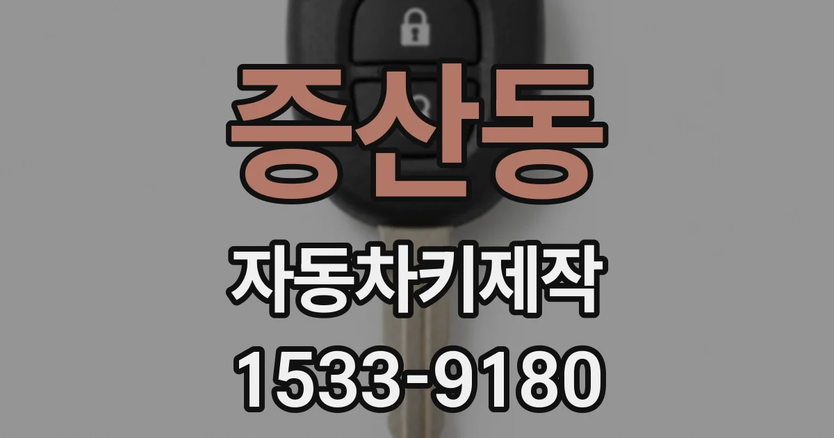 증산동 자동차키제작