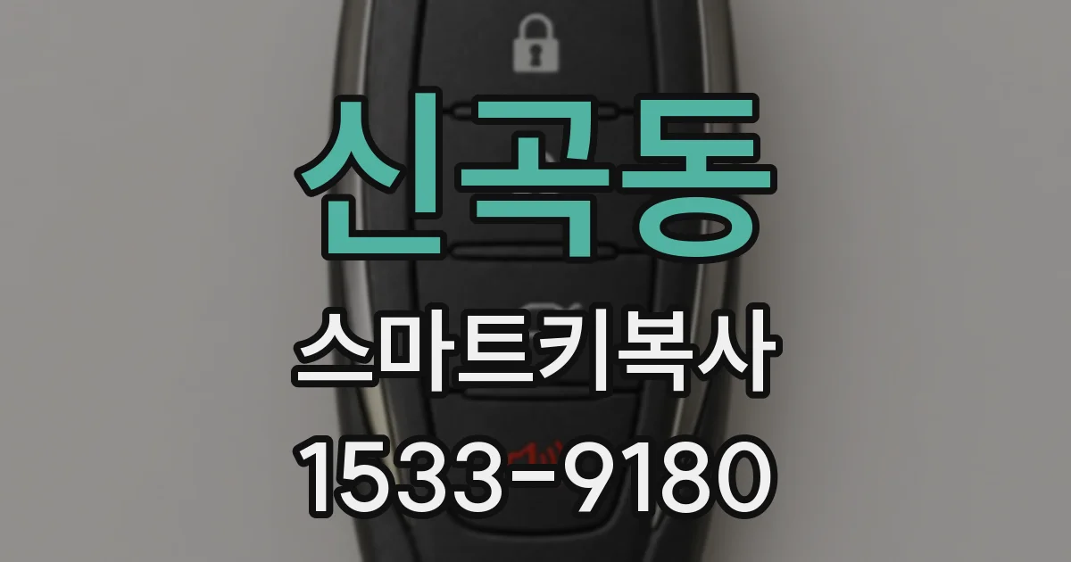 신곡동 스마트키복사