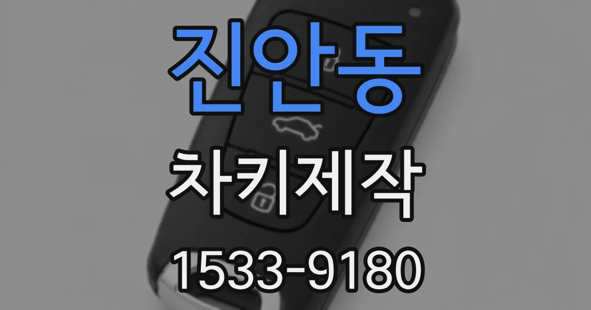 진안동 차키제작