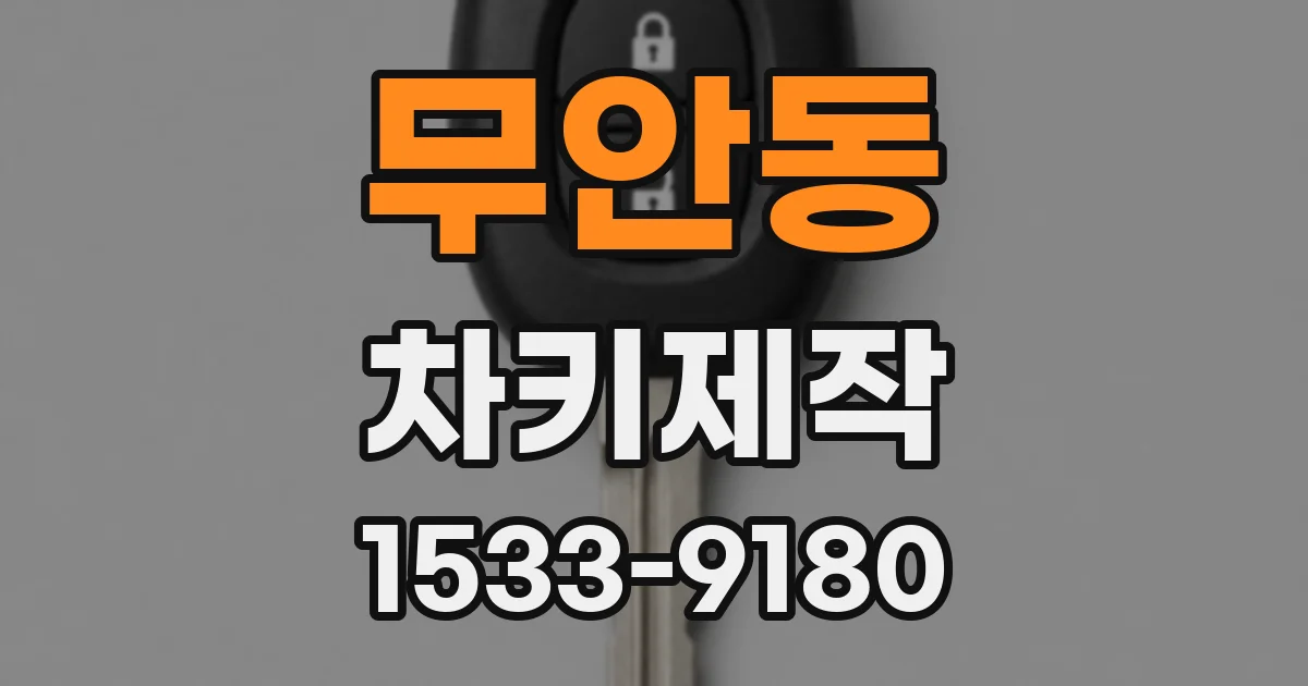 무안동 차키제작