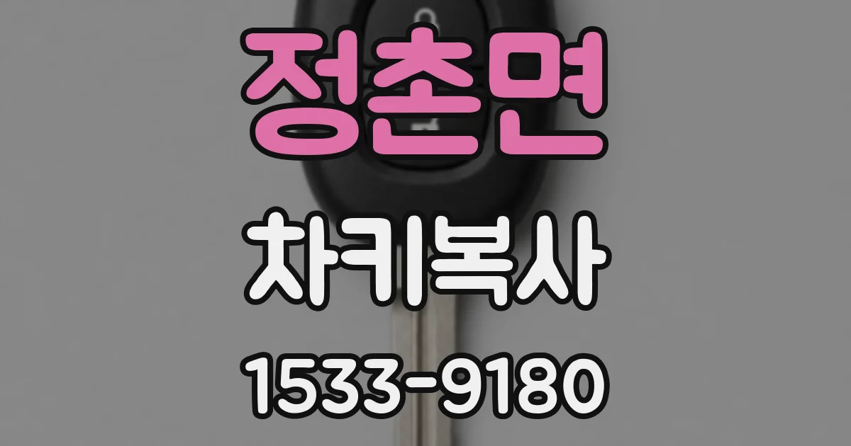 정촌면 차키복사