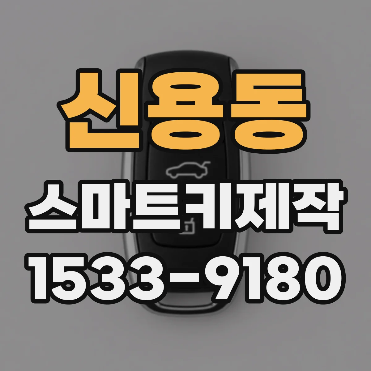 신용동 스마트키제작
