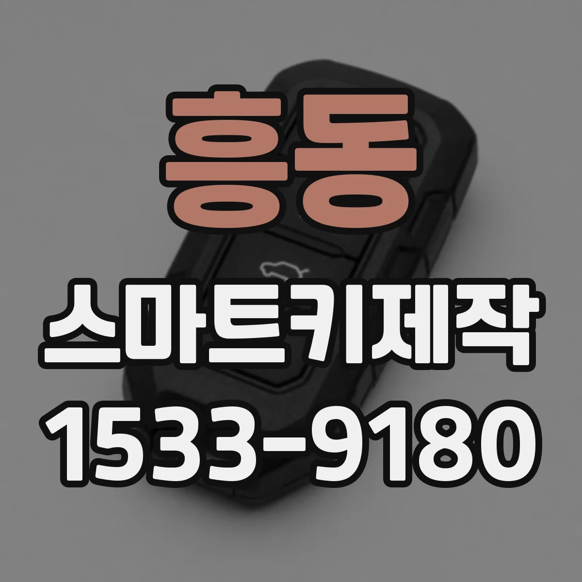 흥동 스마트키제작