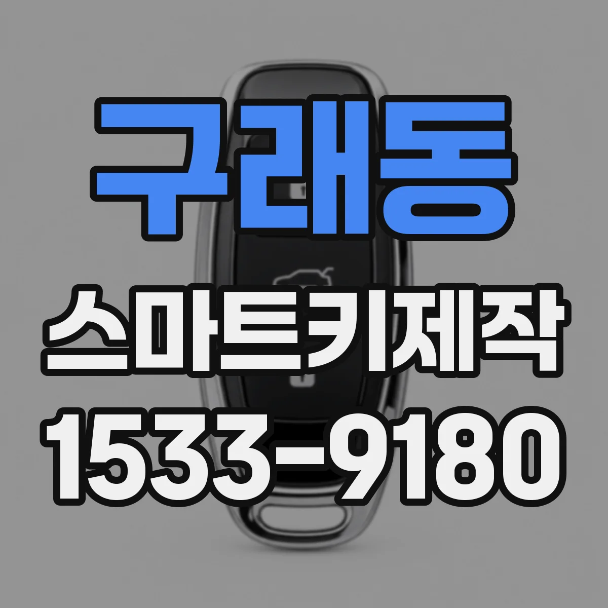 구래동 스마트키제작