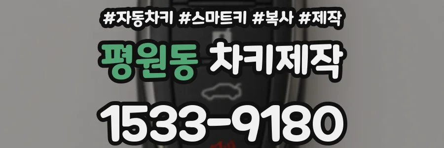 평원동 차키제작