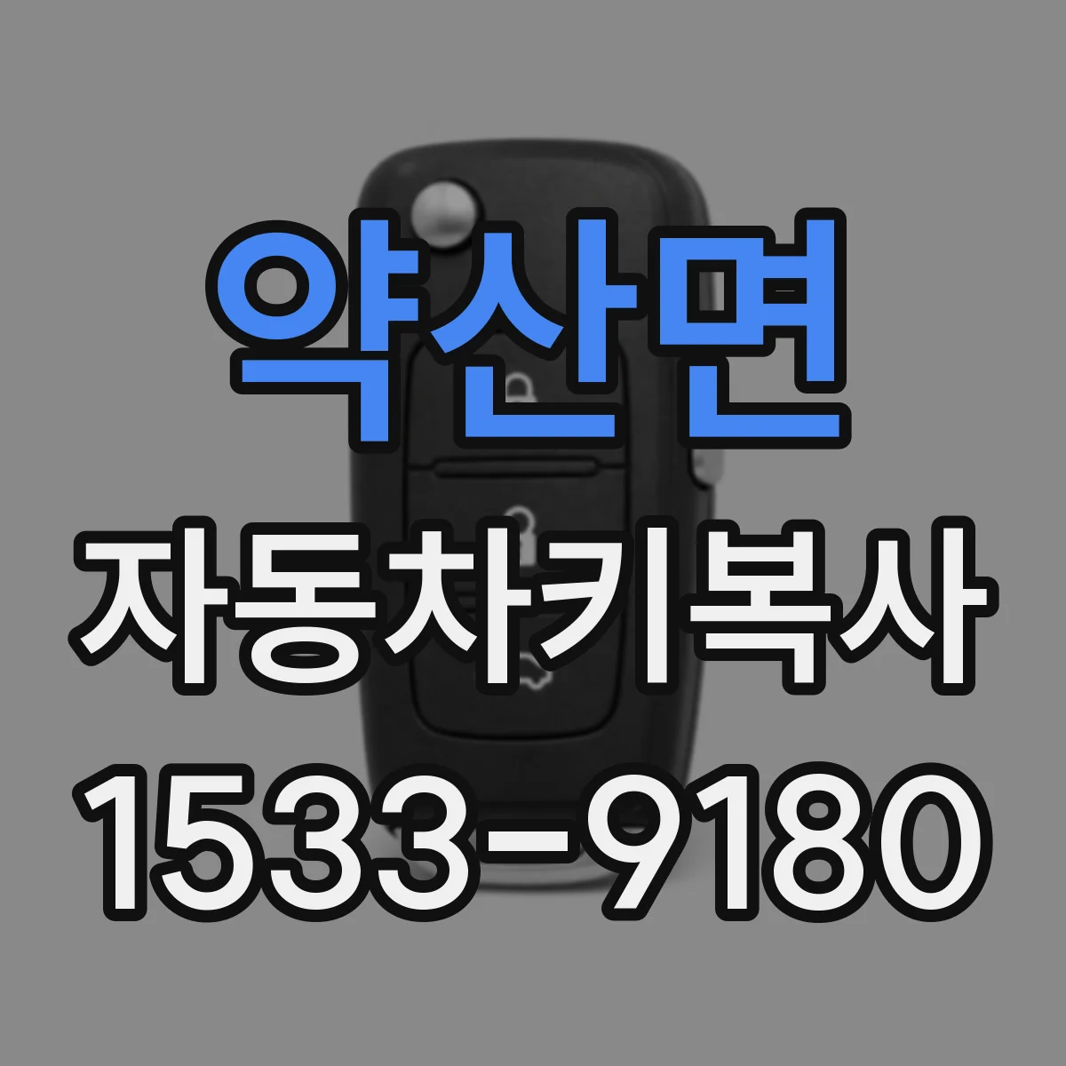 약산면 자동차키복사