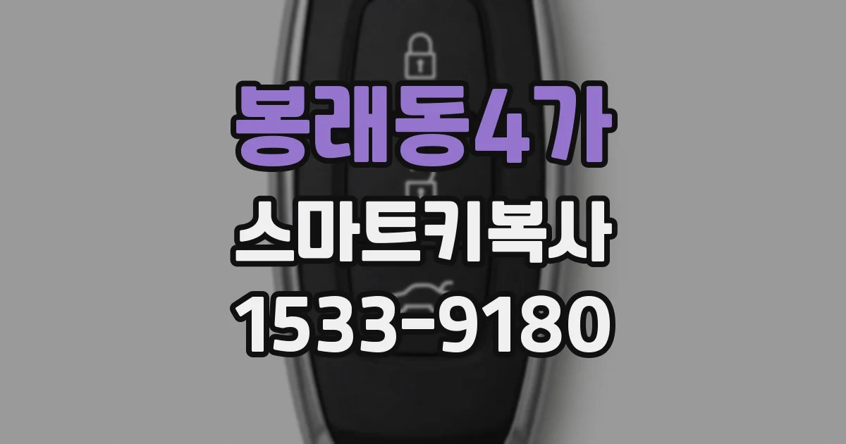봉래동4가 스마트키복사