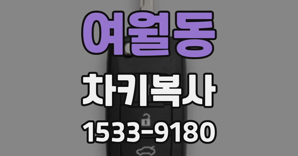 여월동 차키복사