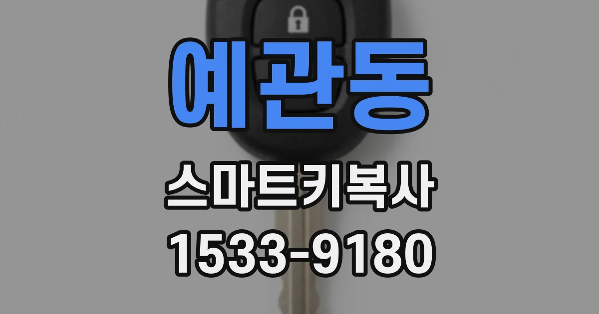 예관동 스마트키복사