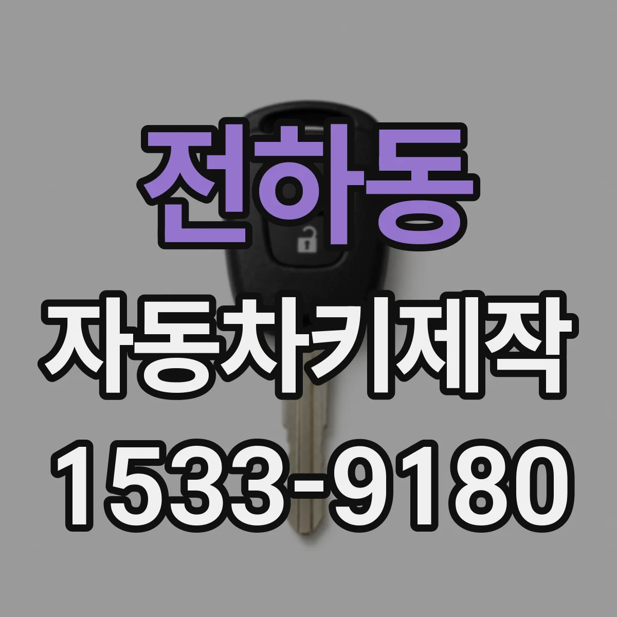 전하동 자동차키제작