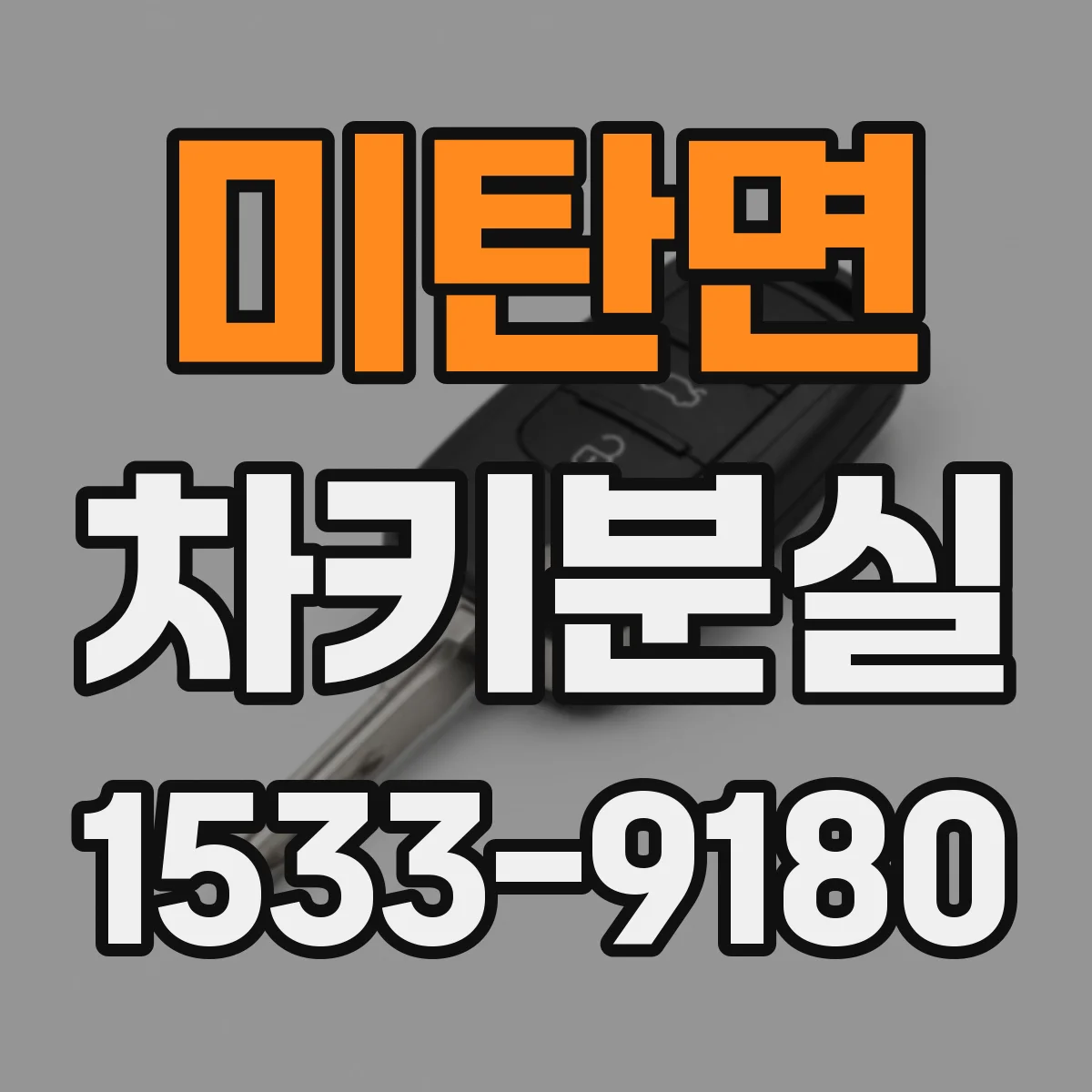 미탄면 차키분실