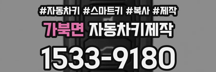 가북면 자동차키제작