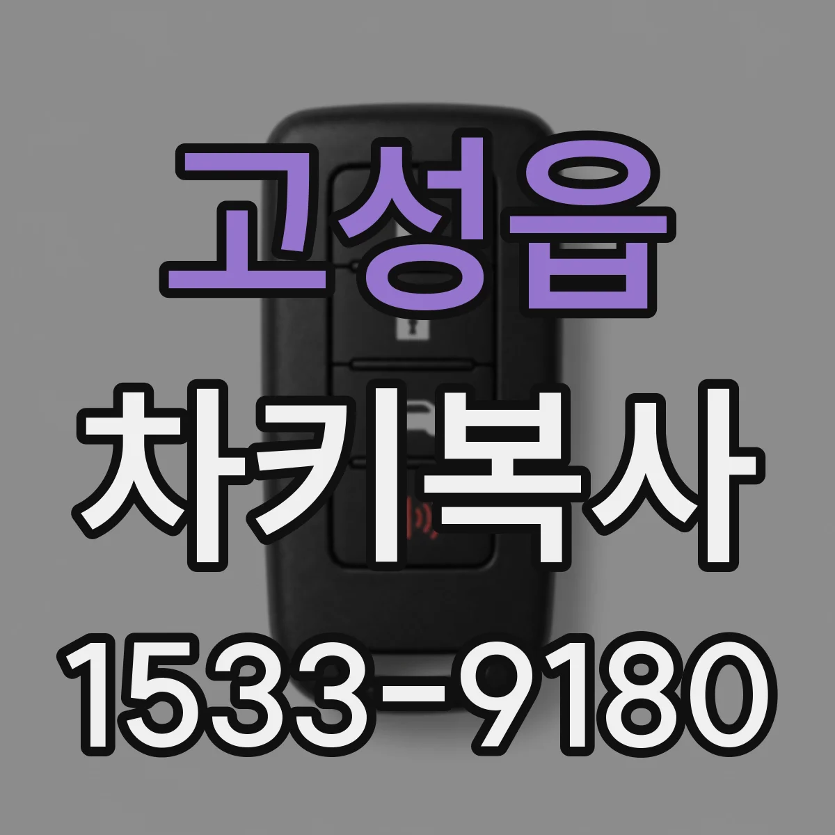 고성읍 차키복사