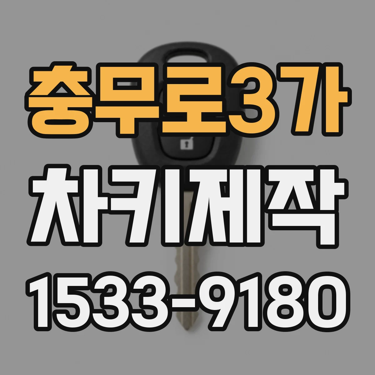충무로3가 차키제작