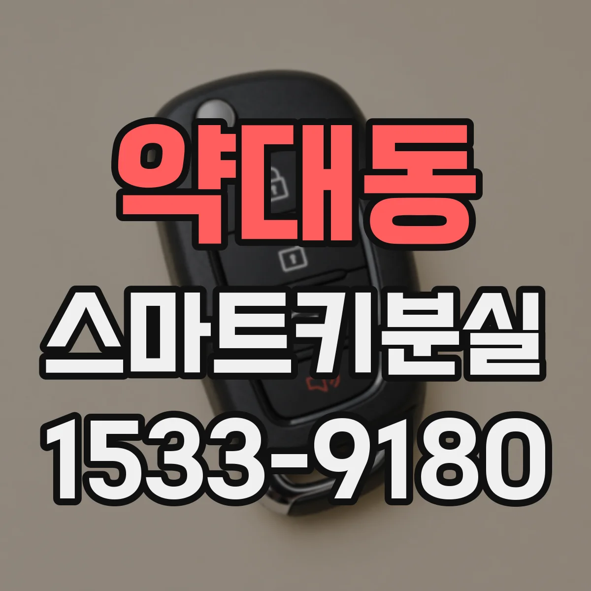 약대동 스마트키분실