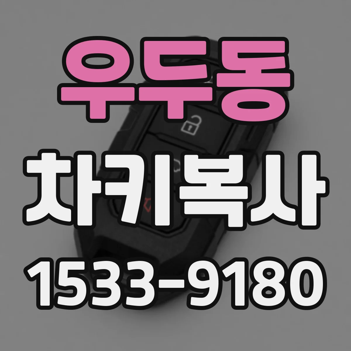 우두동 차키복사