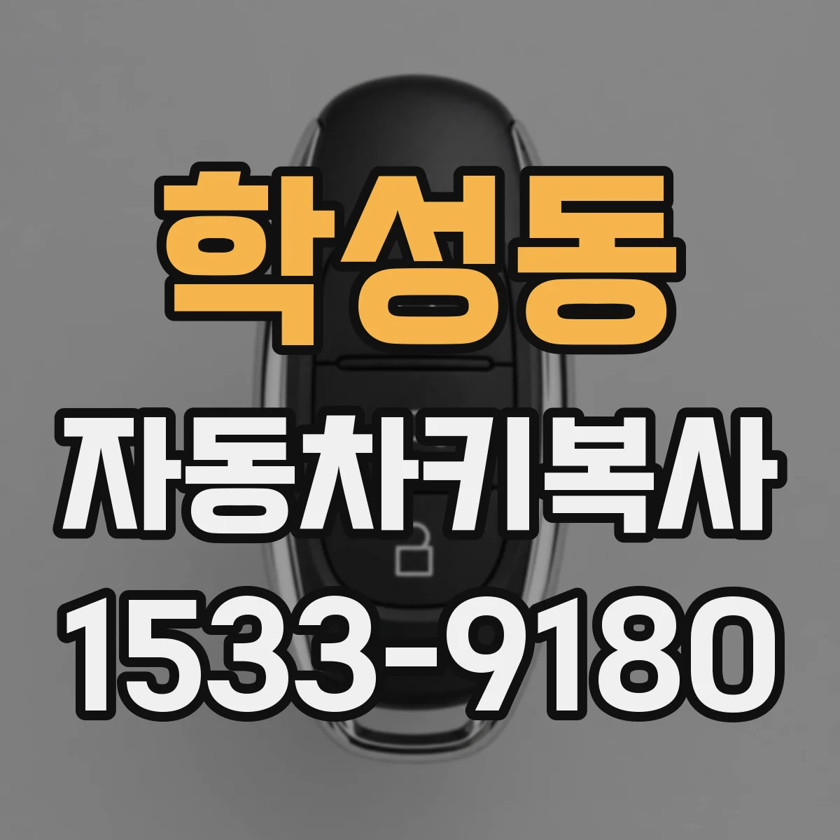 학성동 자동차키복사