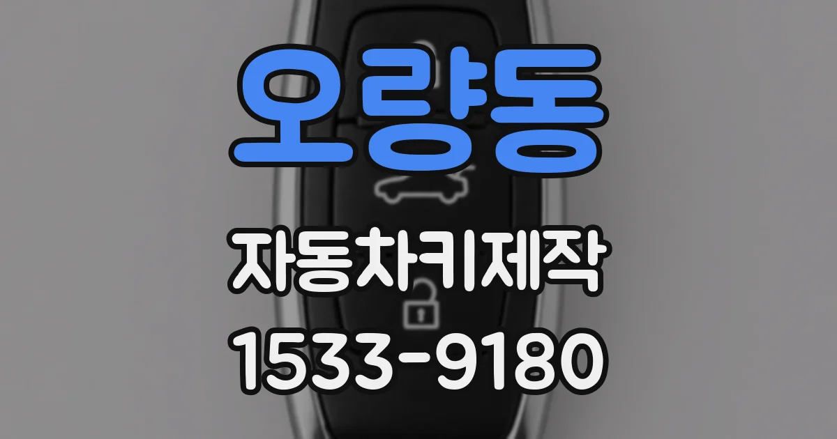 오량동 자동차키제작