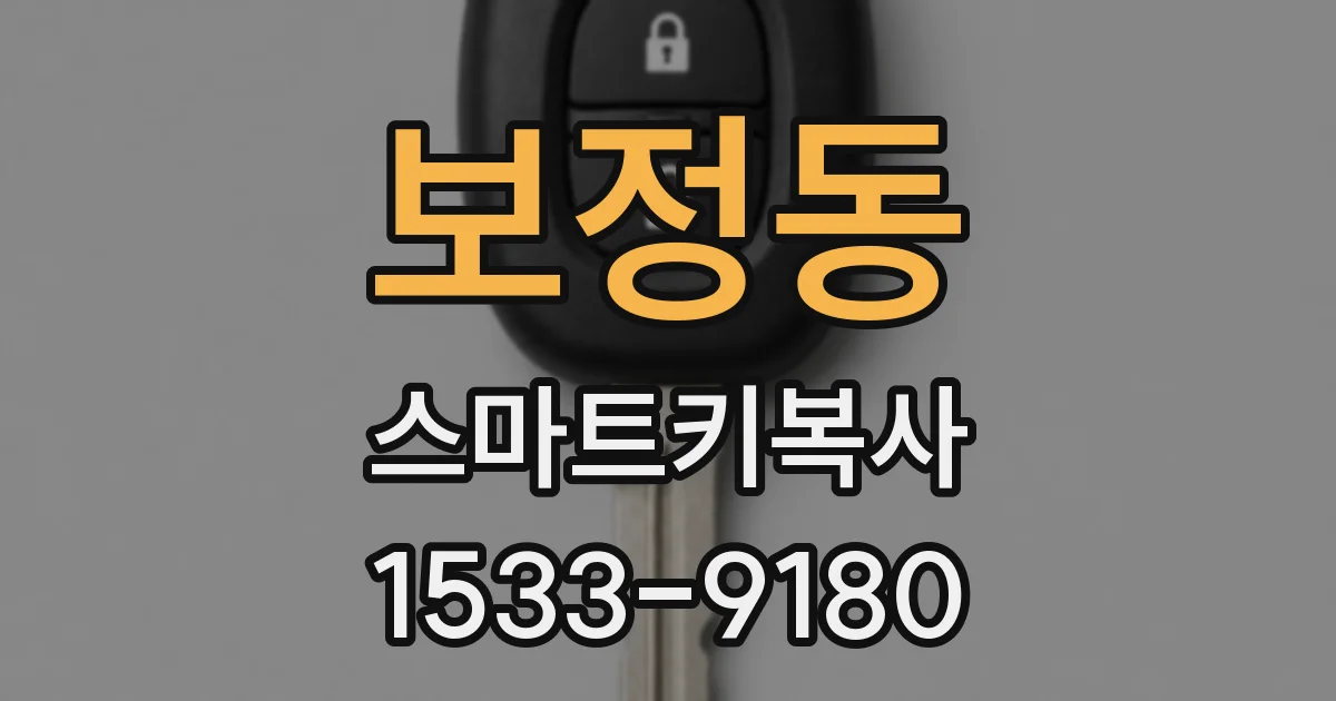 보정동 스마트키복사