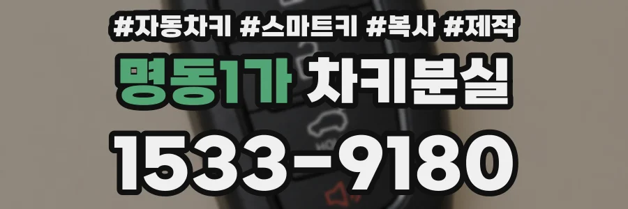 명동1가 차키분실